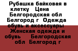 Рубашка байковая в клетку › Цена ­ 300 - Белгородская обл., Белгород г. Одежда, обувь и аксессуары » Женская одежда и обувь   . Белгородская обл.,Белгород г.